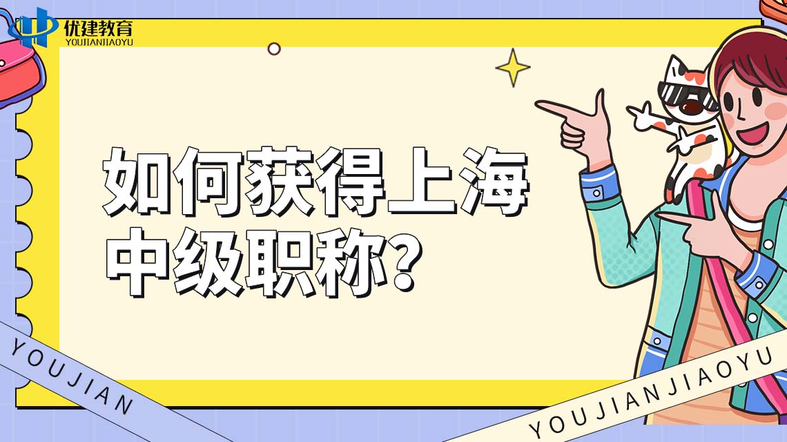 如何获得上海中级职称？怎么样更快？